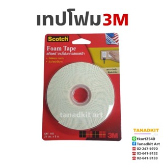 เทปโฟม2หน้า 3M #CAT110 ขนาด 21mm.×5m.