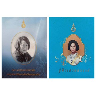 หนังสือสมเด็จพระพี่นางกัลยาณิวัฒนา,กัลยาณิวัฒนาคารวาลัย,สู่ฟ้าเสวยสวรรค์