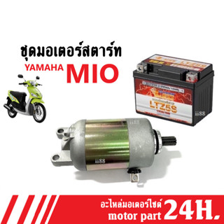 ชุดมอเตอร์สตาร์ทMIO (ไดสตาร์ท+แบต5แอมป์) 12V.5Ah. แบตเตอรี่แห้ง ไดสตาร์ทติดง่าย ไฟอึด พร้อมใช้งานได้เลย