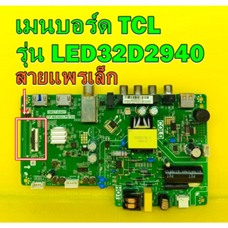 เมนบอร์ด TCL รุ่น LED32D2940 พาร์ท TP.MS3663.PB784 (รุ่นสายแพรเล็ก) ของแท้ถอด มือ2 เทสไห้ก่อนส่ง