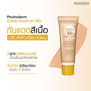 [มีสติ๊กเกอร์] Bioderma Photoderm Cover Touch SPF50+ 40g