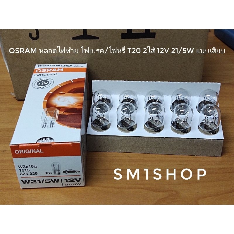 OSRAM หลอดไฟท้าย ไฟเบรค/ไฟหรี่ T20 2ไส้ 12V 21/5W แบบเสียบ ใหญ่ #7515 (แบ่งขายเป็นหลอด) ราคาต่อหลอด