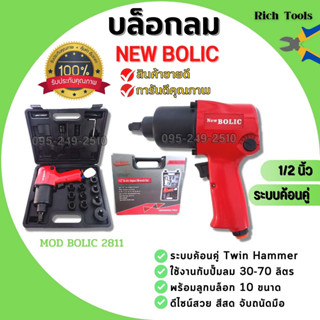 บล็อกลม ขนาด 1/2"นิ้ว NEW BOLIC รุ่น MOD BOLIC 2811 พร้อมลูกบล็อก 10 ขนาด