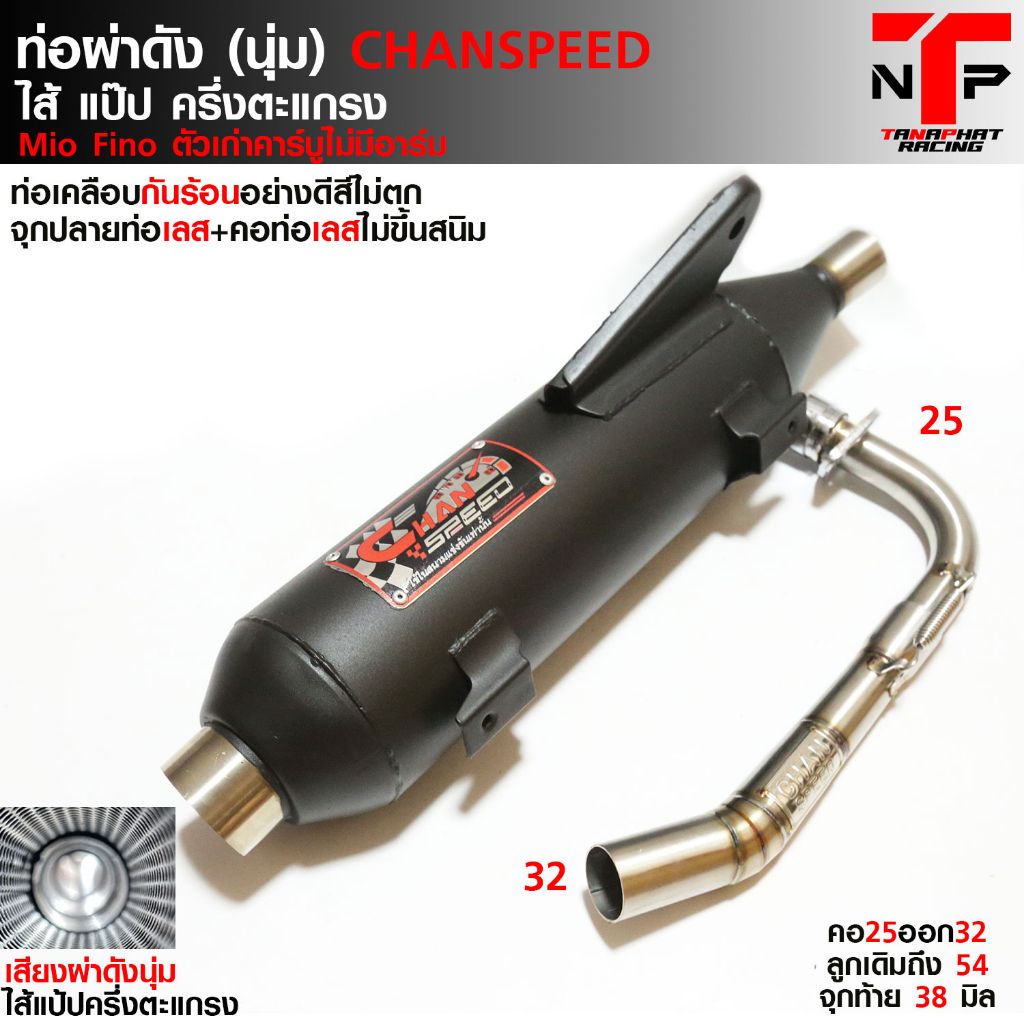 ท่อผ่าดัง ชาญสปีด Mio Fino ตัวเก่าคาร์บู คอ25ออก32 จุก38จุกนอก51 CHANSPEED