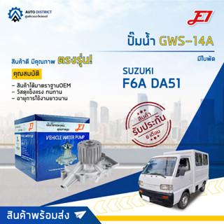 💦E1 ปั๊มน้ำ GWS-14A SUZUKI F6A มีใบพัด DA51 จำนวน 1 ตัว💦