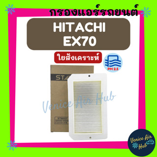 กรองแอร์ ฟิลเตอร์ HITACHI EX70 (ไส้กรองชั้นใน) ฮิตาชิ อีเอ็กซ์ 70 กรองอากาศแอร์ กรองอากาศ อากาศ ไส้กรอง แอร์รถยนต์