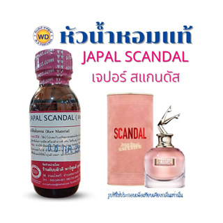 หัวน้ำหอมแท้ JAPAL SCANDAL SO กลิ่นเจปอร์ สแกนดัส  หัวเชื้อน้ำหอมฉีดกาย, เครื่องสำอาง 30 มล.โดยดับบลิวดี พาร์ฟูมอุดรธานี