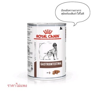 Royal canin Gastrointestinal 400 g สำหรับ สุนัข ท้องเสีย มีปัญหาระบบการย่อยอาหาร 1กระป๋อง