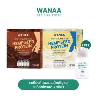 [แพคคู่] ผลิตภัณฑ์อาหารเสริม WANAA Whey Isolate  Protein​ รสช็อกโกแลต + วนิลา