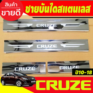 ชายบันได สแตนเลส CHEVROLET Cruze ปี 2010,2011,2012,2013,2014,2015,2016,2017,2018 (AC)