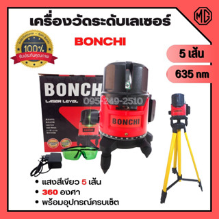 เครื่องวัดระดับเลเซอร์ BONCHI แสงสีเขียว 5 เส้น 360 องศา พร้อมอุปกรณ์ครบเซ็ต