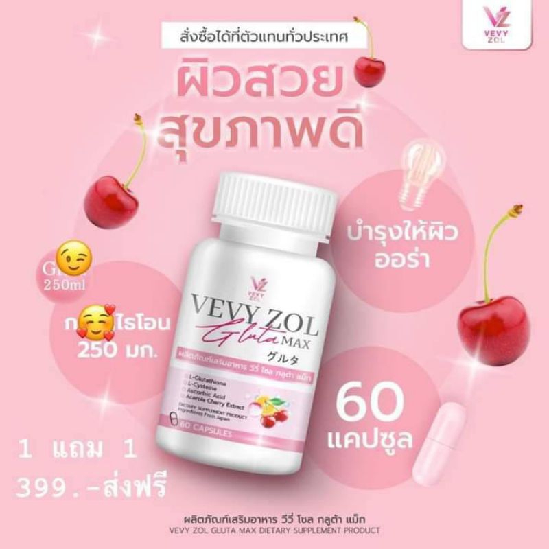 💊วีวี่ โซล กลูต้าแม็ก [60 เม็ด] VEVY ZOL GLUTA MAX สูตรใหม่ กลูต้าเร่วผิวขาว ของแท้💯