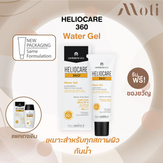 พร้อมส่ง! Heliocare 360 Water Gel SPF50+ ปกป้องครบทุกรังสี กันน้ำ PM2.5 ไม่อุดตัน |watergel เฮลิโอแคร์ วอเตอร์ เจล