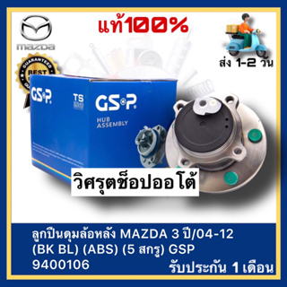 ลูกปืนดุมล้อหลัง MAZDA 3 ปี04-12 (BK BL) (ABS) (5 สกรู) GSP 9400106