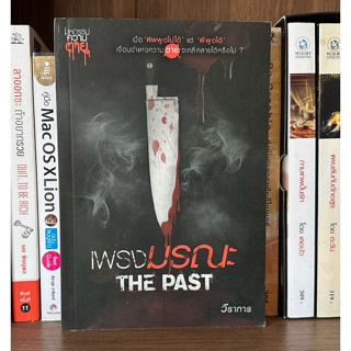 หนังสือมือสอง เพลงมรณะ The PAST ชุด มหกรรมความตาย ผู้เขียน วีราการ