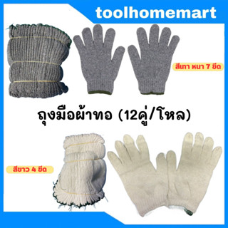 ถุงมือผ้า ถุงมือมือผ้าทอ ถุงมืออย่างดี สีเทา หนา 7 ขีด เต็ม! / สีขาว 4 ขีด เต็ม! (12คู่/โหล)