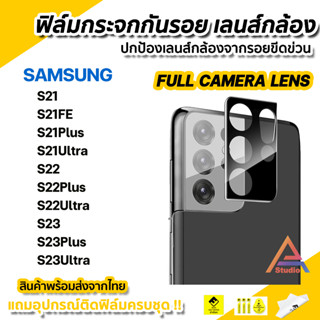 🔥 ฟิล์มกระจก กันรอย เลนส์กล้อง แบบFull 9H สำหรับSamsung S23 Plus S23Ultra S22Ultra S22Plus S22 ฟิล์มsamsung ifilm