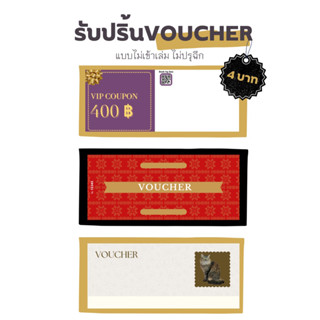 (ขั้นต่ำ 50 ใบ) 🪐รับปริ้น Voucher ไม่เข้าเล่ม ไม่ปรุฉีก🪐