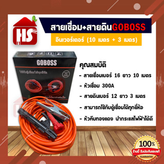 GOBOSS สายเชื่อม 10เมตร + สายดิน 3เมตร ชุดสายเชื่อม สายดินสำเร็จรูป เข้าหัวพร้อมใช้ ใช้ได้กับตู้เชื่อม ตู้เชื่อมไฟฟ้า