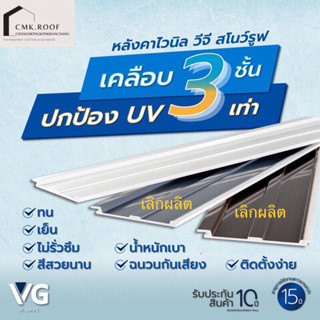 ‼️ขายดี‼️#หลังคาไวนิลvg เคลือบแข็ง มีเฉพาะ “สีขาว” เช็ดได้ไม่เป็นคราบ ทนแดด ทนฝน