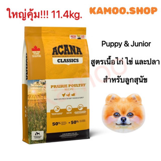 Acana-อคานา 11.4kg.สูตรไก่​ Prairie poultry​ สำหรับสุนัขโต​ สูตรบำรุงขน