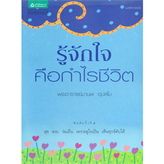 รู้จักใจคือกำไรชีวิต ผู้เขียน: พระอาจารย์มานพ อุปสโม จำหน่ายโดย  ผู้ช่วยศาสตราจารย์ สุชาติ สุภาพ