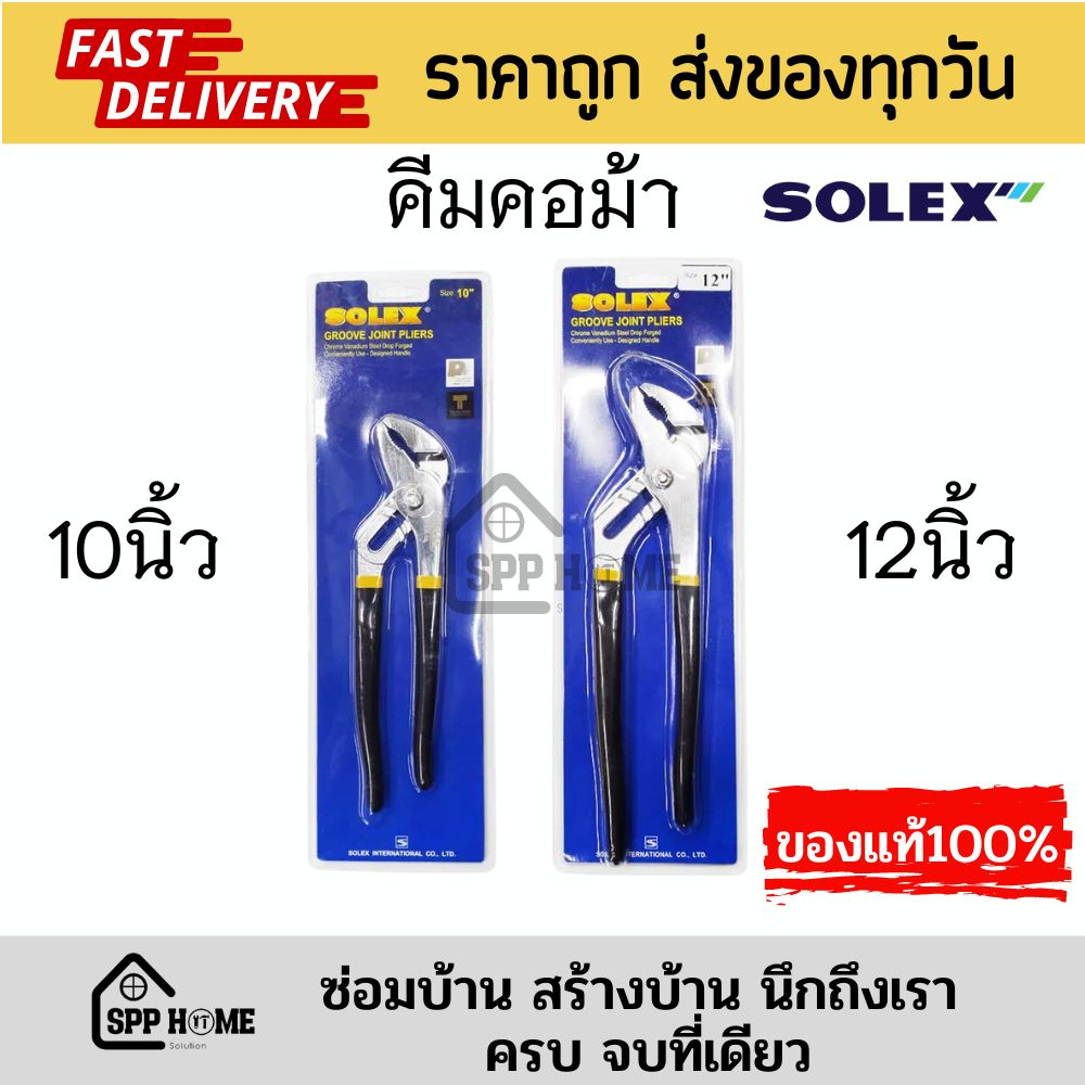 (ของแท้ ) SOLEX คีมคอม้า คีมปากขยาย คีมประปา คีมจับเเป๊ป ขนาด10นิ้ว/12นิ้ว