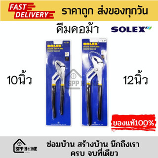 (ของแท้💯) SOLEX คีมคอม้า คีมปากขยาย คีมประปา คีมจับเเป๊ป ขนาด10นิ้ว/12นิ้ว