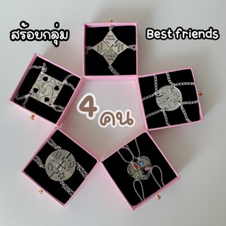 รวมสร้อยกลุ่ม 4 คน best friends