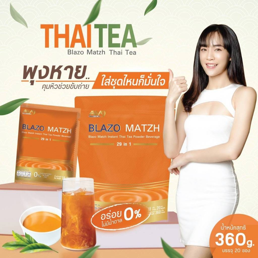 ชาไทย BLAZO เบลโซ่แมทซ์ 1 ห่อ 20 ซอง คุมหิว คุมหุ่น ไม่มีน้ำตาล ไม่มีไขมันทรานซ์ หอมเข้มชาไทยเน้นๆ