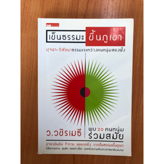 เข็นธรรมะ ขึ้นภูเขา (ปกอ่อน)