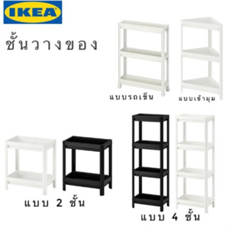 VESKEN / เวสเก้น/ชั้นวางของ  ในห้องน้ำ / รถเข็น/ชั้นเข้ามุม/ Toilet shelf/ขาว/ดำ / lKEA