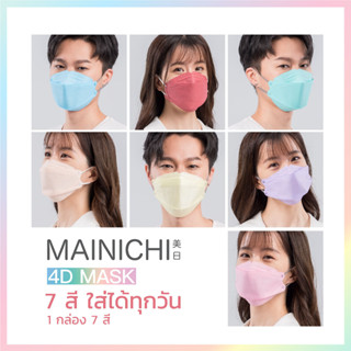 ใส่สบาย หายใจสะดวก MAINICHI หน้ากากอนามัย 4D Face Mask 7 days (35 ชิ้น)