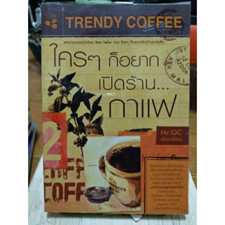 ใครๆก็อยากเปิดร้านกาแฟ/หนังสือมือสองสภาพดี