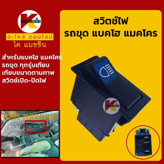 สวิตช์ ไฟหน้า ไฟบูม สวิทข์เปิด-ปิดไฟ รถขุดทุกรุ่นเทียบ อะไหล่-ชุดซ่อม แมคโค รถขุด รถตัก