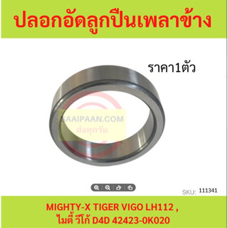 ปลอกอัดลูกปืนเพลาข้าง MIGHTY-X TIGER VIGO LH112 , ไมตี้ วีโก้ D4D