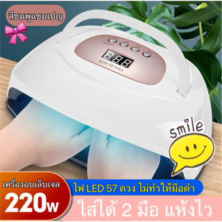 ใหม่ 220W SUN X8 MAX เครื่องอบเล็บเจล ใส่ได้ 2 มือ LED 57ดวง มีหูหิ้ว แห้งไวมาก มือไม่ดำ อบแห้งไว อบสีเจล เครื่องอบเจล