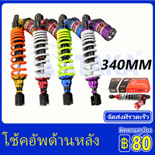 โช๊คหลังแต่งมอเตอร์ไซด์ทรง SHOCK 340MM ยูนิเวอร์แซล ยูนิเวอร์แซล สำหรับ Yamaha NMAX, Honda PCX150, nvx155 ADV150 PCX160