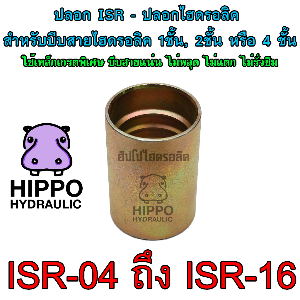 ISR04 - ISR16 ปลอกไฮดรอลิค ใช้บีบสายไฮดรอลิค1ชั้น, 2ชั้น หรือ สายไฮดรอลิค4ชั้น - ฮิปโปไฮดรอลิค