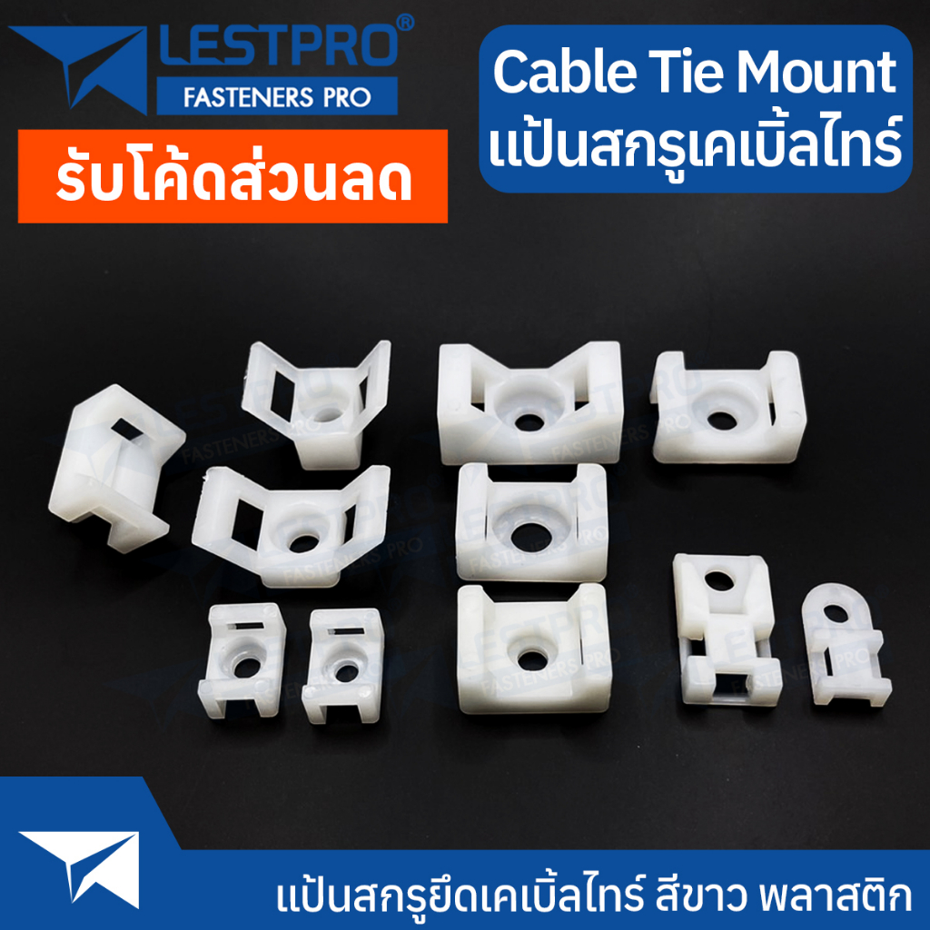 แป้นยึดสกรูเคเบิ้ลไทร์ ไนลอน NYLON PA66 Cable Tie Wall Mount LESTPROCABT25