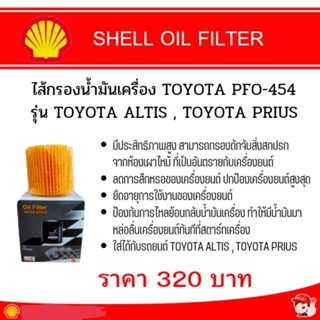 OIL FILTER  ไส้กรองน้ำมันเครื่อง TOYOTA PFO-454 รุ่น TOYOTA ALTIS , TOYOTA PRIUS