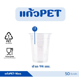 แก้วพลาสติก PET-16 ออนซ์ ปาก 98 มม ทรงสตารบัค (50ชิ้น)