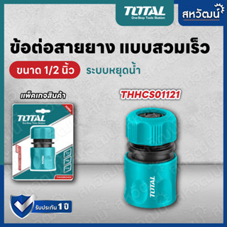 TOTAL ข้อต่อสายยาง ข้อต่อสวมเร็ว 1/2 นิ้ว - รุ่น THHCS01121 ( Plastic Hose Connector )