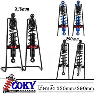 โช๊คหลังแต่ง Waveเวฟ , Dreamดรีม ทุกรุ่น สีดำยาว 320mm สี น้ำเงิน สีเทา ยาว 290mm ราคาต่อคู่ งานCNC ยิงเลเซอร์ตัวอักษร