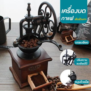 เครื่องบดกาแฟวินเทจ เครื่องบดเมล็ดกาแฟ ที่บดเม็ดกาแฟ ปรับความละเอียดได้