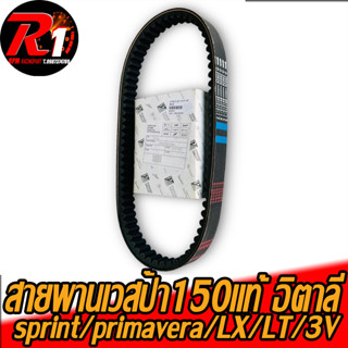 สายพานแท้อิตาลี Vespa Sprint 150/Primavera150/LX150/LT150/GTS150 3V [841213]