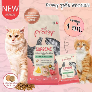 (แบบแบ่ง)Pramy Supreme Cat Food ❤️🐱 พรามี่อาหารเม็ดสำหรับแมว รสไก่ ปลาและข้าว บรรจุ 1kg