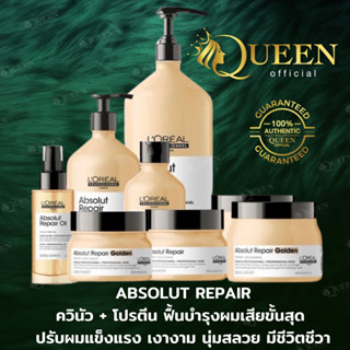 Loreal Absolut Repair Shampoo /Mask /Golden Mask /10in1 Oil สำหรับฟื้นฟูบำรุงผมแห้งเสียมาก