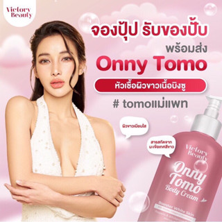 แท้💯% หัวเชื้อผิวขาวเนื้อบิงซู✨TOMO ONNY BODY CREAM 500 ml. ครีมมะเขือเทศคริสตัล ครีมมะเขือเทศแม่แพท