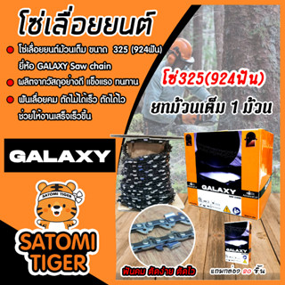 โซ่เลื่อยยนต์ ตรา GALAXY มี 2 ขนาด 325(924ฟัน)และ404(744ฟัน) โซ่บาร์เลื่อย โซ่ตัดต้นไม้ ตัดเร็ว โซ่เลื่อย โซ่ตัดไม้